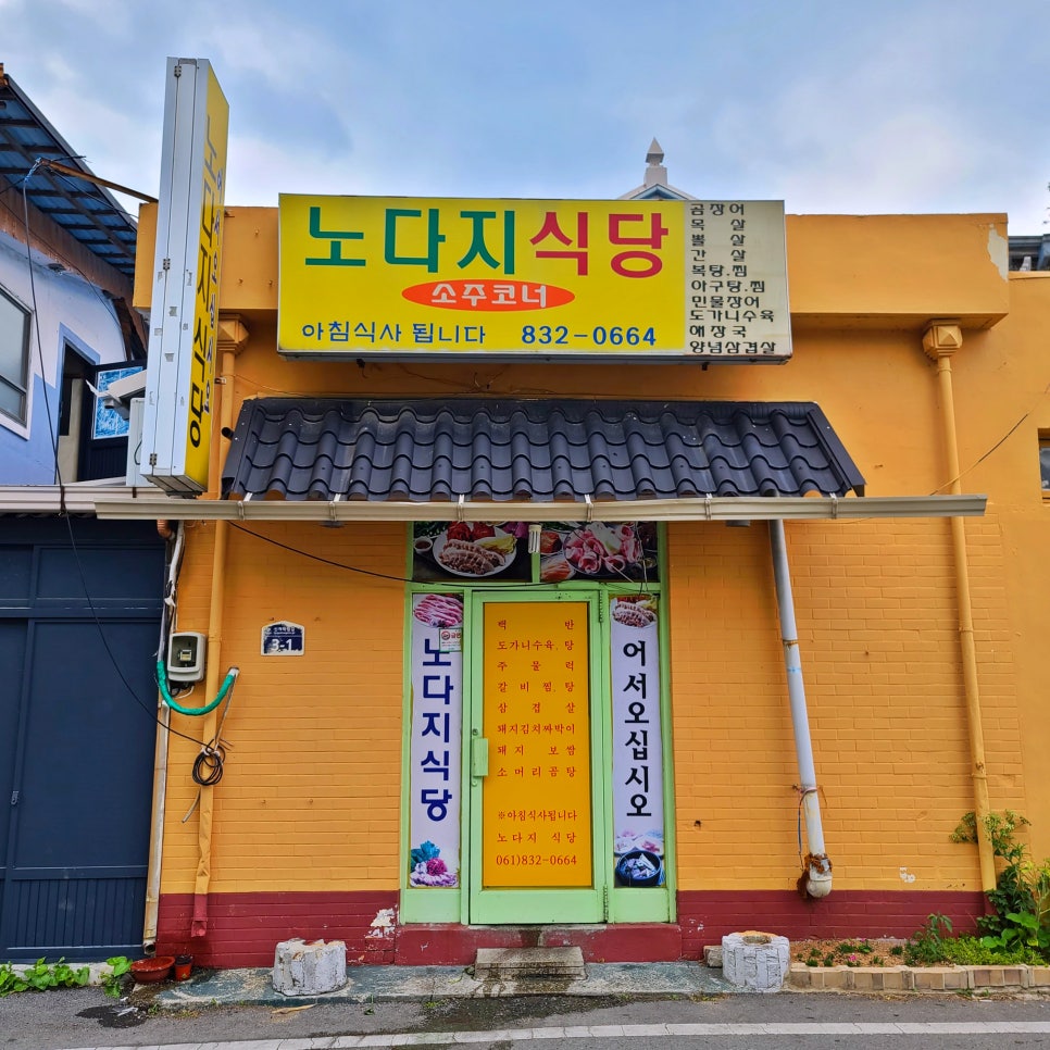 노다지식당 사진 2