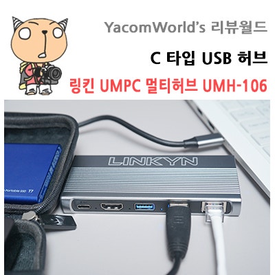 C 타입 USB 허브 링킨 UMPC 멀티허브 UMH-106 리뷰