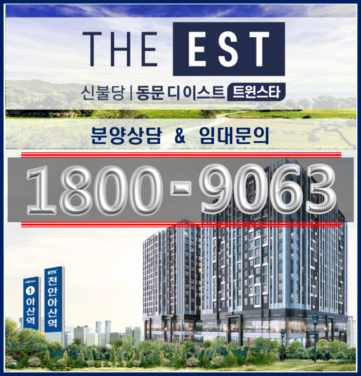  [이게 말이 돼?] 신불당 동문 디이스트 트윈스타 분양 소식 및 천안 오피스텔 투자 소식