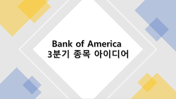  BofA 3분기 종목 아이디어 : 롱 9, 숏 1 선정(이팸, 엑셀론, 크로거, 메타, 화이자, 프로그레시브, 슈왑, 티모바일, 써모피셔, 오토존)