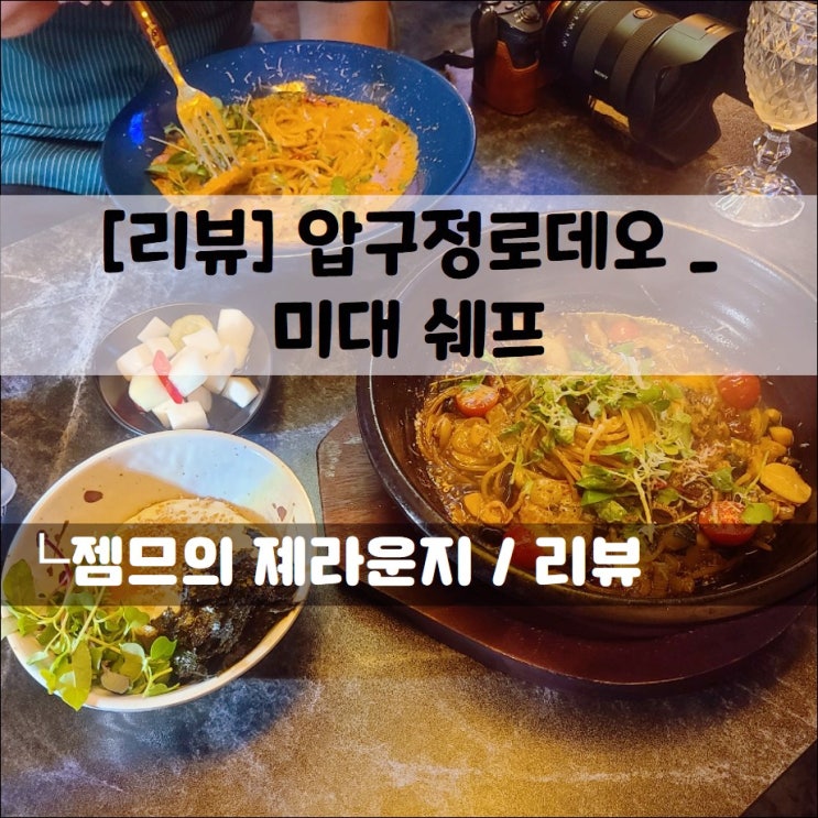  <압구정로데오 맛집 / 미대쉐프> 압구정 가성비 좋은 곳