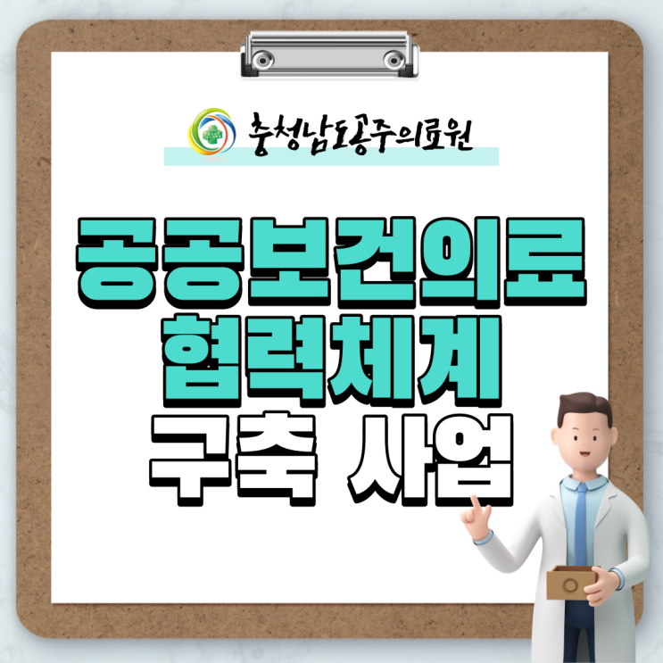  지역책임의료기관 충청남도공주의료원, 공공보건의료 협력체계 구축 사업 수행