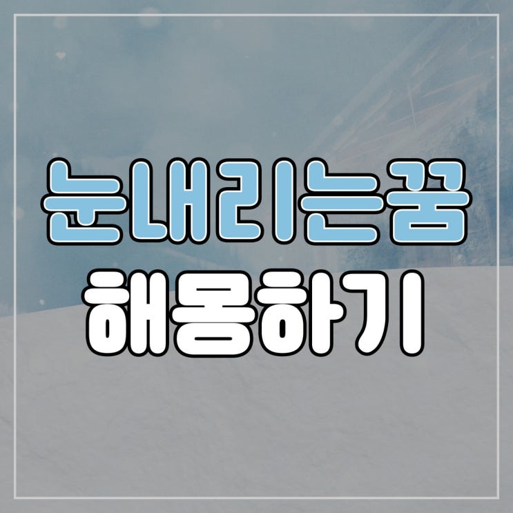  눈내리는꿈 해몽하기