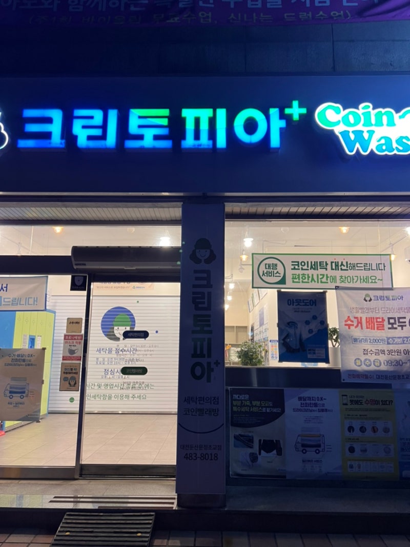 대전 크린토피아 코인워시 대전둔산문정초교점 셀프빨래방 : 네이버 블로그