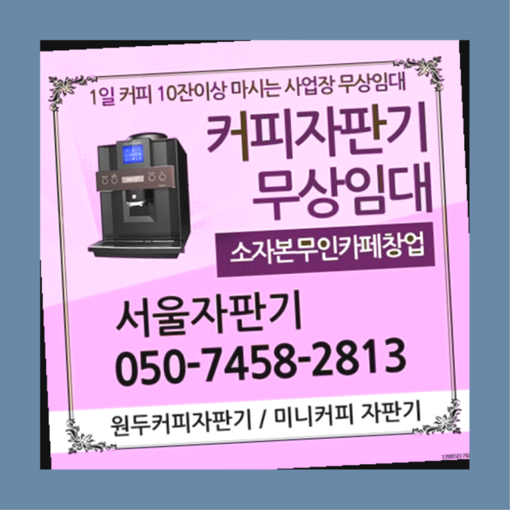  커피기기렌탈 무상임대/렌탈/대여/판매 서울자판기 아직도?