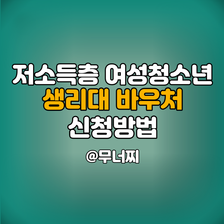  저소득층 여성청소년들을 위한 생리대 바우처 지원 신청방법