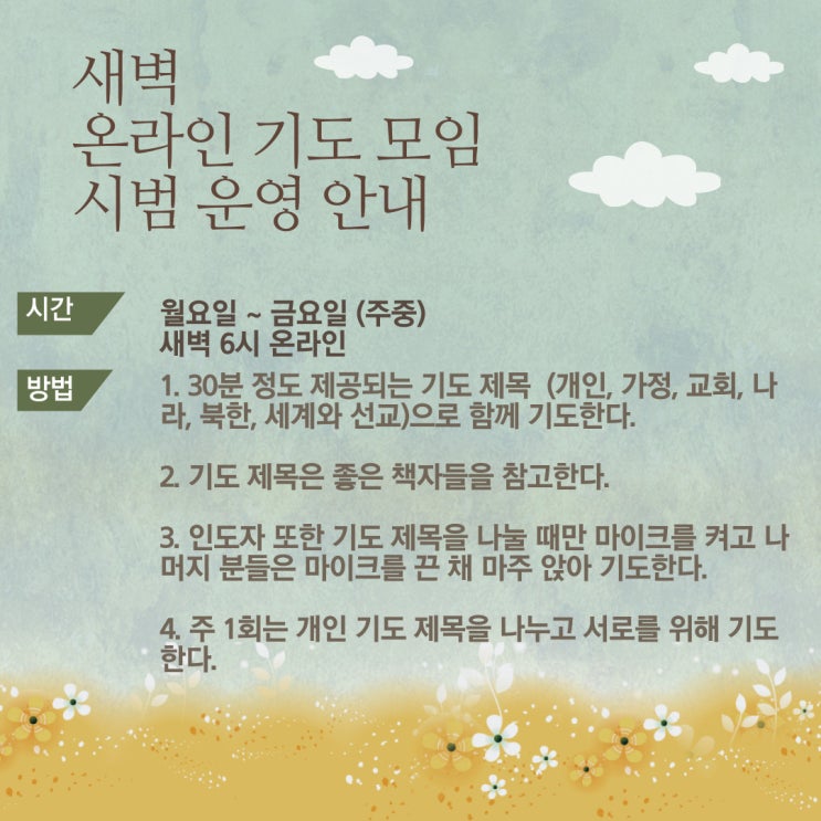  [안내] 새벽 온라인 기도모임 시범 운영 (ft. 근황)