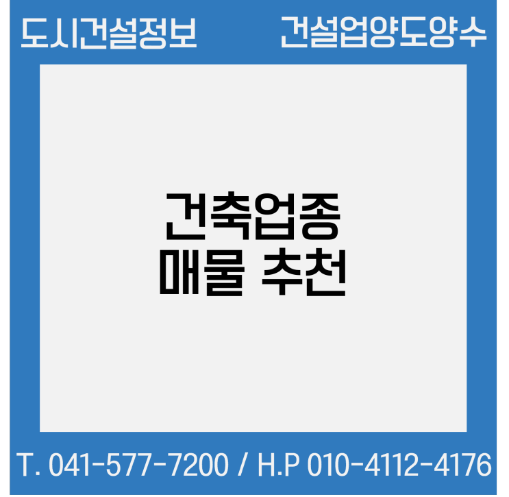  [건설업양도양수] 건축업종 매물 - 도시건설정보