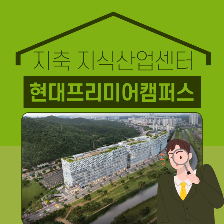지축역 현대프리미어캠퍼스 지식산업센터 전매정보공유