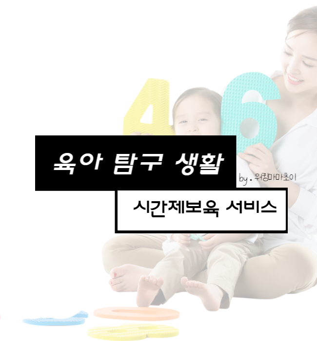  시간제 보육 서비스 신청방법과 이용 시 유의사항 총정리