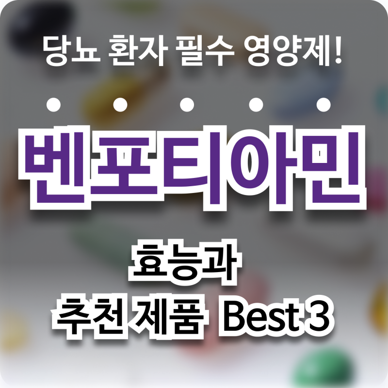 벤포티아민의 효능 작용 방식 식품