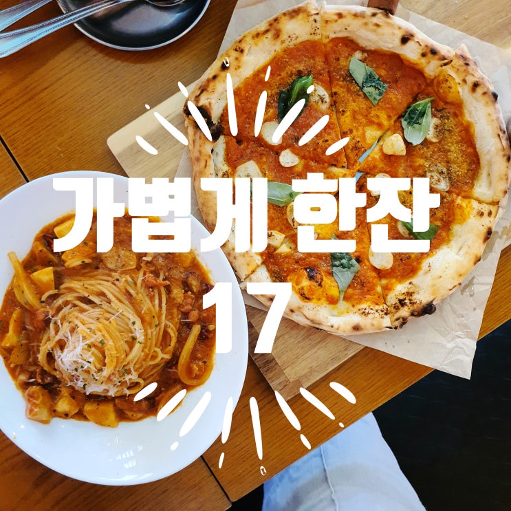  경희대맛집 17 십칠 - 낮에 와인 한잔 하기 좋은 곳