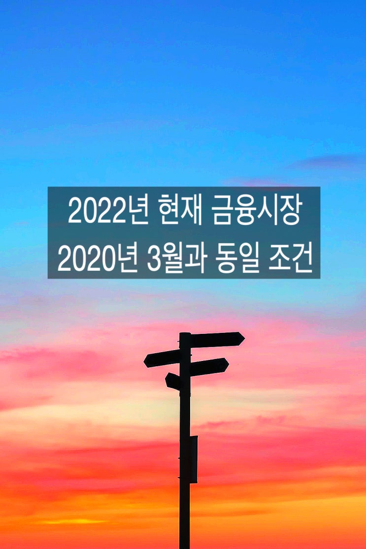  2022년 현재 금융시장은 2020년 3월과 동일 조건