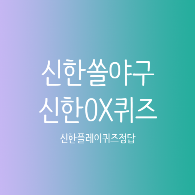 7월 7일 신한 쏠야구 쏠퀴즈 OX퀴즈 위드퀴즈