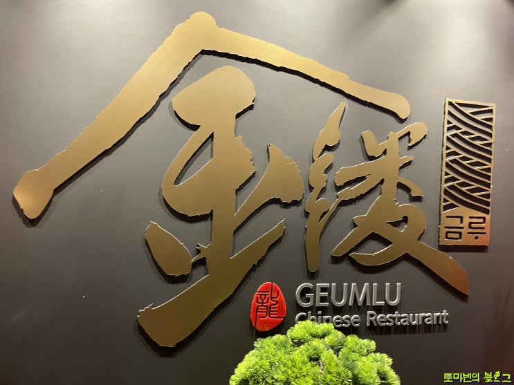 센텀시티 회식 : 금루 로봇 금비가 서빙해주는 중국집