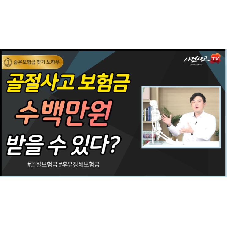  골절사고 필수 시청영상! 수백 수천 보험금 확인해보세요. 사건사고tv 김지윤손해사정사