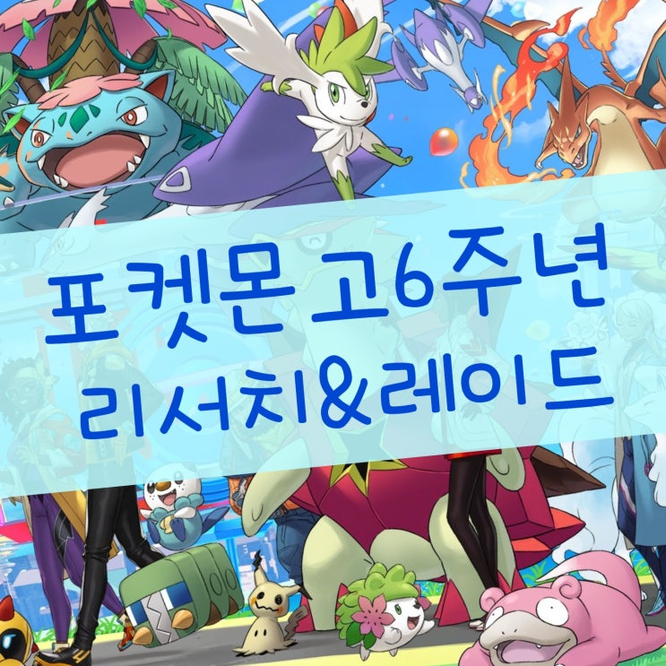  포켓몬고 6주년 리서치 이벤트 레이드 일정, 7월 필드 리서치 보상 목록