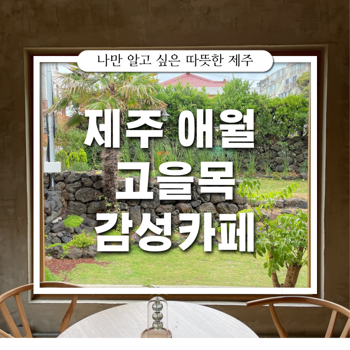  [제주/카페] : 여유가 느껴지는 제주도카페 : 고을목