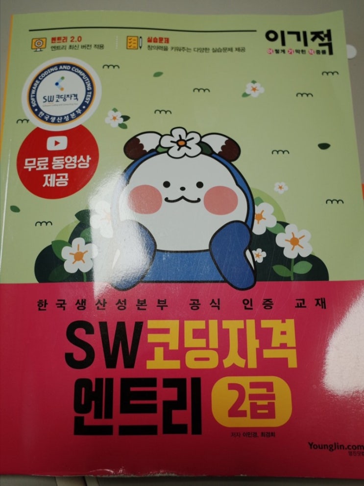  SW 코딩자격시헌 엔트리 어린이코딩 초등자격증