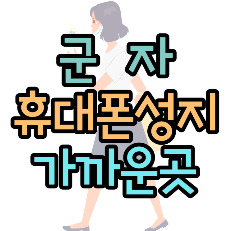 군자휴대폰성지 걸어서도 갈 수 있는 성지 찾기 군자휴대폰성지 걸어서도 갈 수 있는 성지 찾기