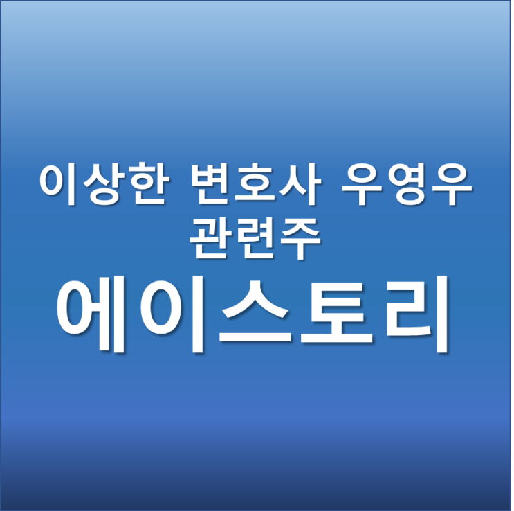  이상한 변호사 우영우 흥행 돌풍 관련주 에이스토리 주가 전망