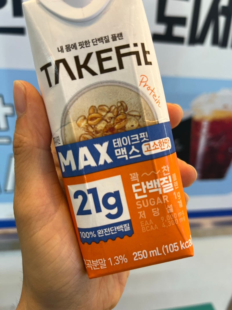 편의점 단백질 음료 리뷰. 테이크핏 맥스 단백질. 요플레 프로틴. 3