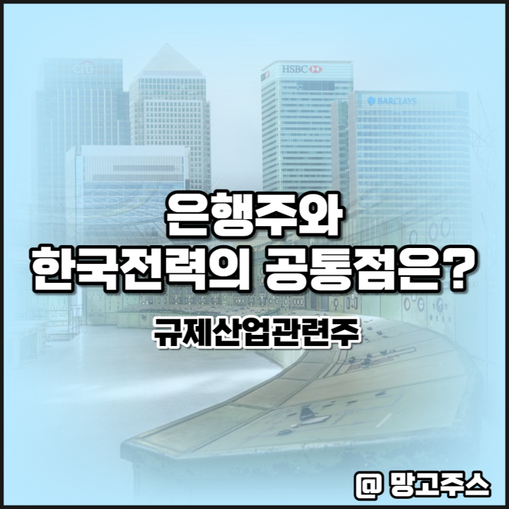 은행주와 한국전력주가의 공통점(feat. 규제산업관련주)