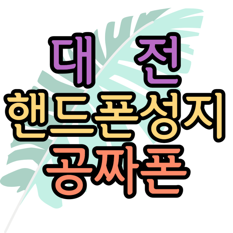 대전핸드폰성지에서 공짜폰 만나본 후기 대전핸드폰성지에서 공짜폰 만나본 후기