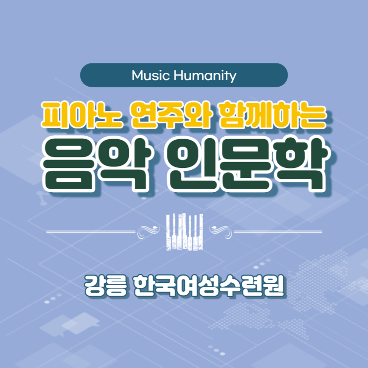  한국여성수련원 '피아노 연주와 함께하는 음악인문학' (윤성희 강사) (대면 교육)