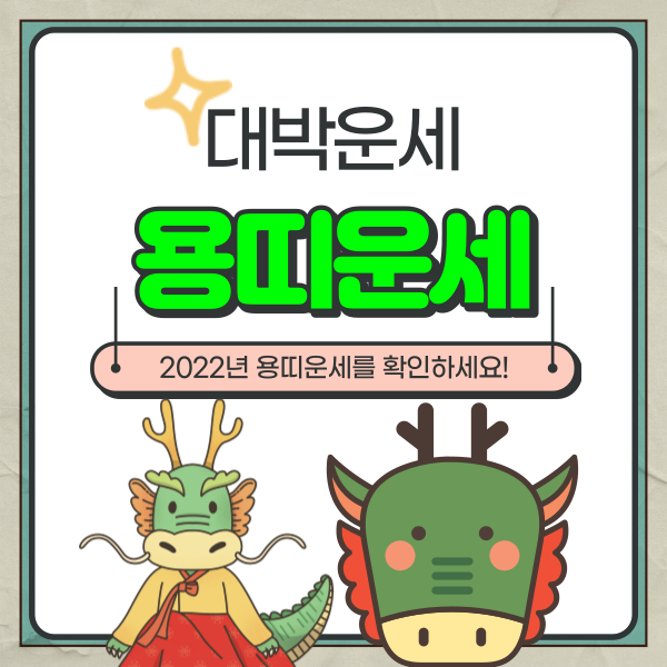  2022년 용띠운세 이렇게 좋습니다