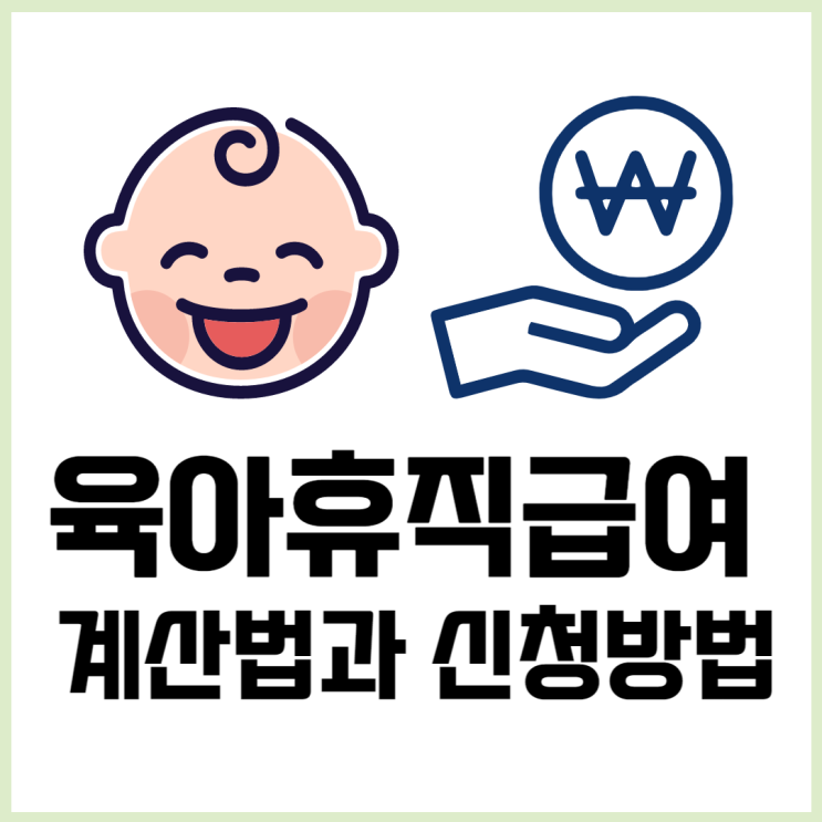  육아휴직급여 계산, 모바일 신청 방법, 입금후기