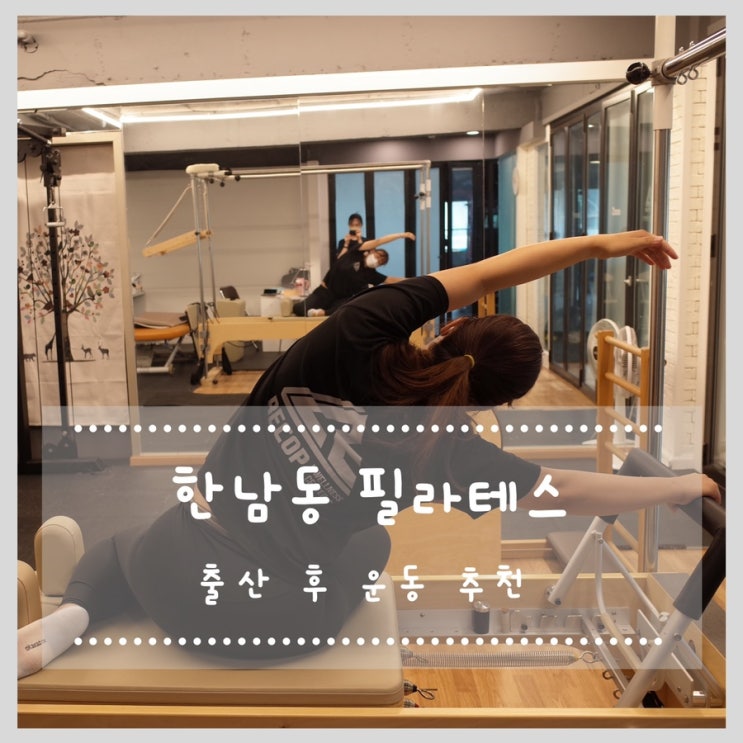  한남동 필라테스 출산 후 다이어트 개인pt