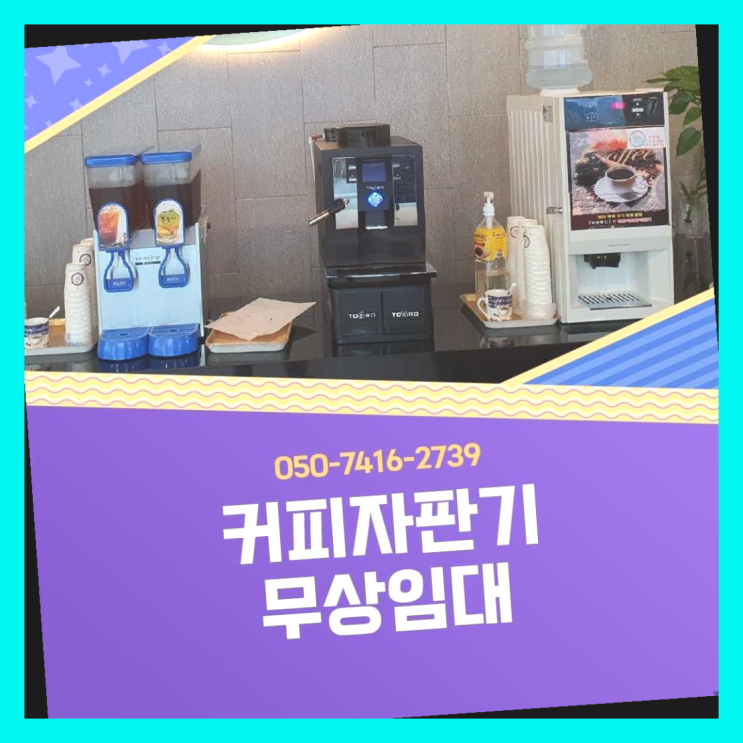  커피렌탈  무상임대/렌탈/대여/판매 저렴한 올커벤 겟하세요