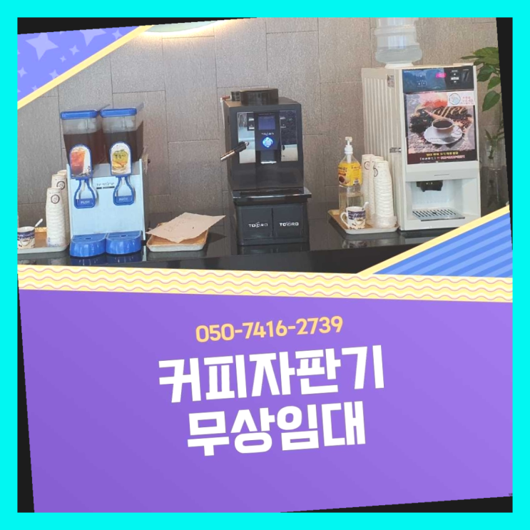 커피렌탈  무상임대/렌탈/대여/판매 저렴한 올커벤 겟하세요