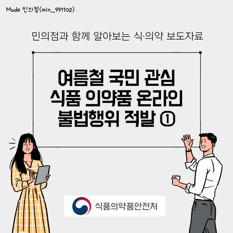  [식약처 온라인 시민감시단 2기] 여름철 국민 관심 식품·의약품’ 온라인 불법행위 적발 ①