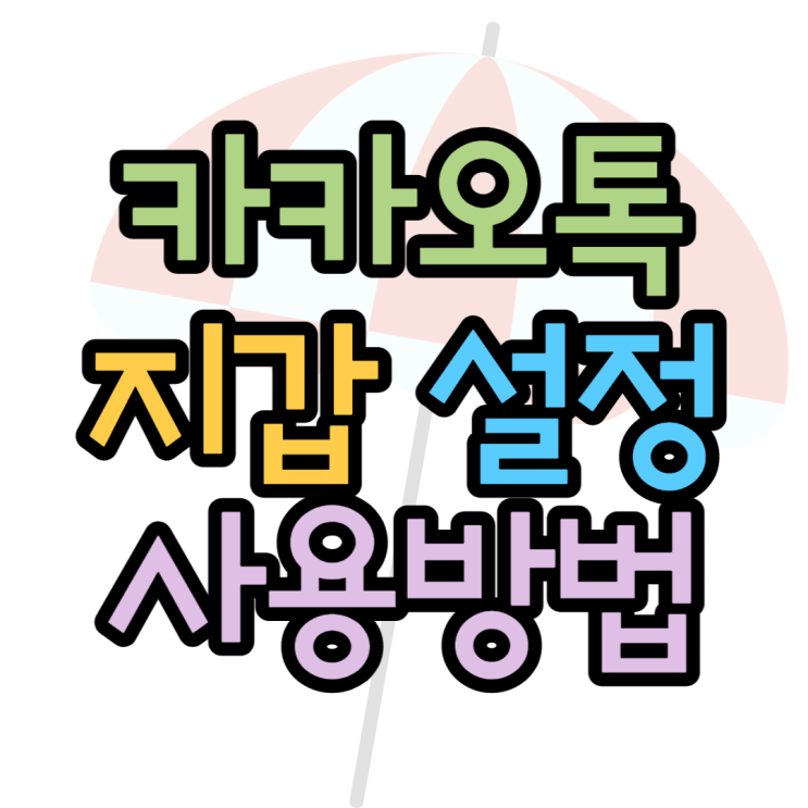 카카오톡지갑 꼭 필요해? 설정 및 사용방법 정리 카카오톡지갑 꼭 필요해? 설정 및 사용방법 정리