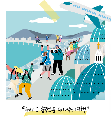  인천공항 여행사진 공모전 개최 (대상 300만원)