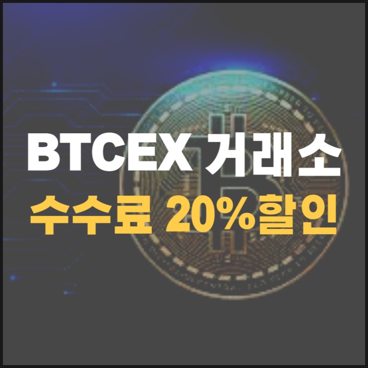 BTCEX 비트엑스 수수료 20% 할인 놓치지 않는 방법