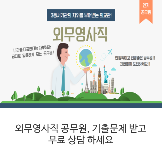  외무영사직 공무원, 기출문제 받고 무료 상담 하세요