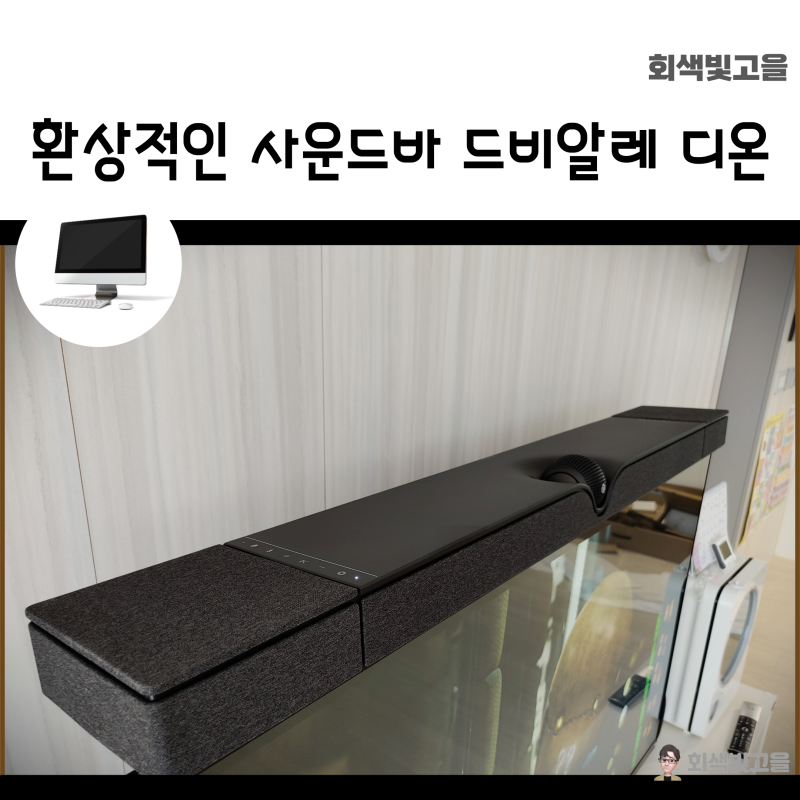 환상적인 하이엔드 홈시네마 사운드를 원한다면 드비알레 사운드바 디온