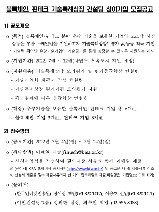 블록체인ㆍ핀테크 기술특례상장 컨설팅 참여기업 모집 공고_과학기술정보통신부 블록체인ㆍ핀테크 기술특례상장 컨설팅 참여기업 모집 공고_과학기술정보통신부
