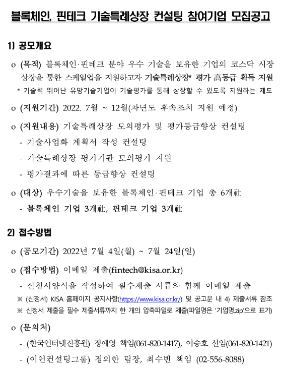 블록체인ㆍ핀테크 기술특례상장 컨설팅 참여기업 모집 공고_과학기술정보통신부