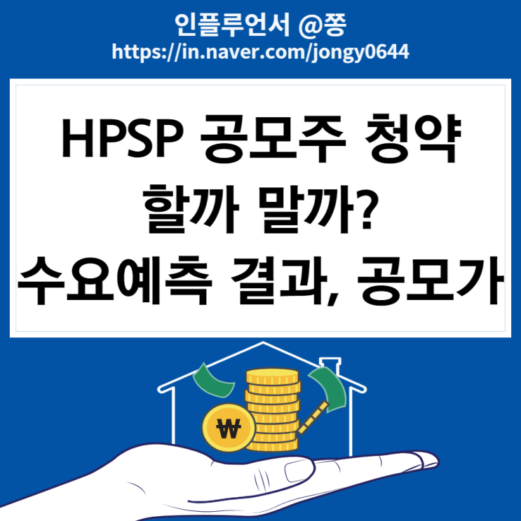 7월 공모주 청약 할까 말까? 에이치피에스피 HPSP 수요예측 결과 경쟁률 7월 공모주 청약 할까 말까? 에이치피에스피 HPSP 수요예측 결과 경쟁률