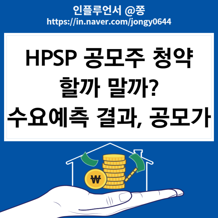 7월 공모주 청약 할까 말까? 에이치피에스피 HPSP 수요예측 결과 경쟁률