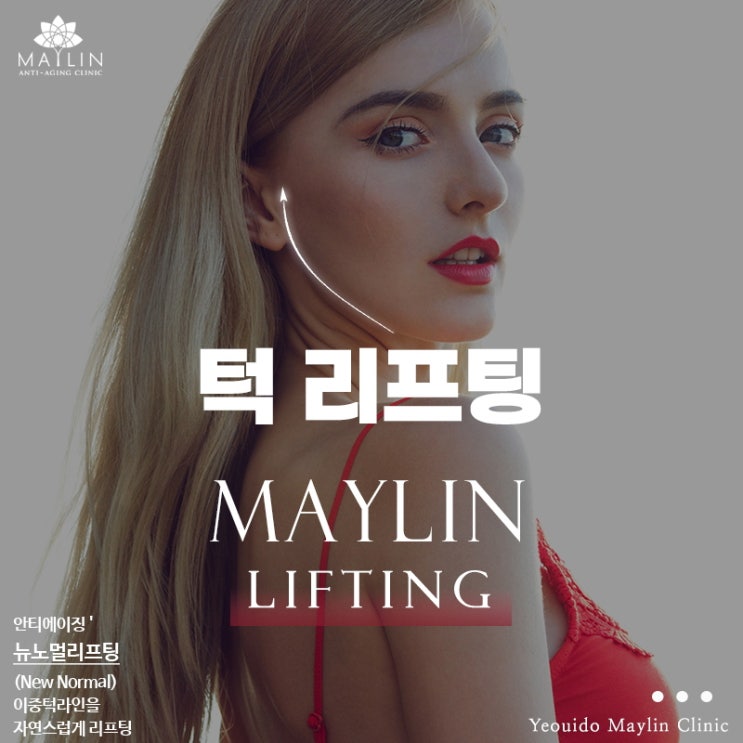  메이린의원 여의도피부과 이중턱 파괴 뉴노멀리프팅