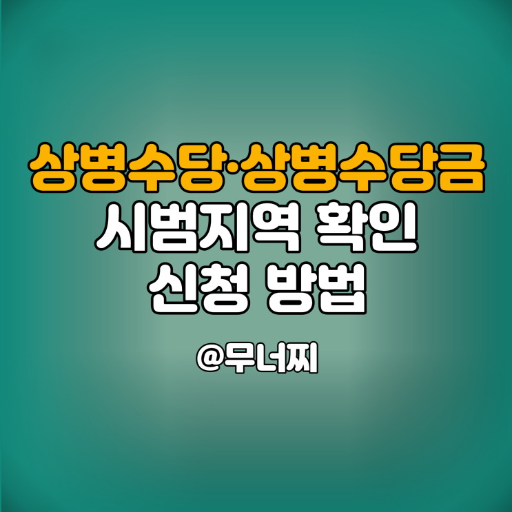  2022년 한국형 상병수당·상병수당금 서울, 부천, 천안, 창원, 포항, 순천 시범지역 선정 및 신청방법