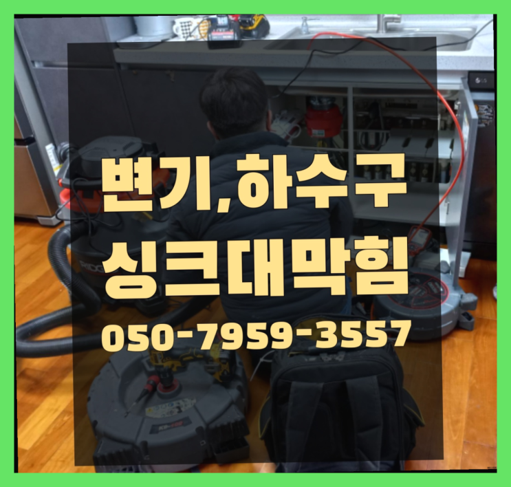  하수구뚫는 ?변기,하수구,씽크대막힘 빠른 출장 진짜 좋아요.라구요