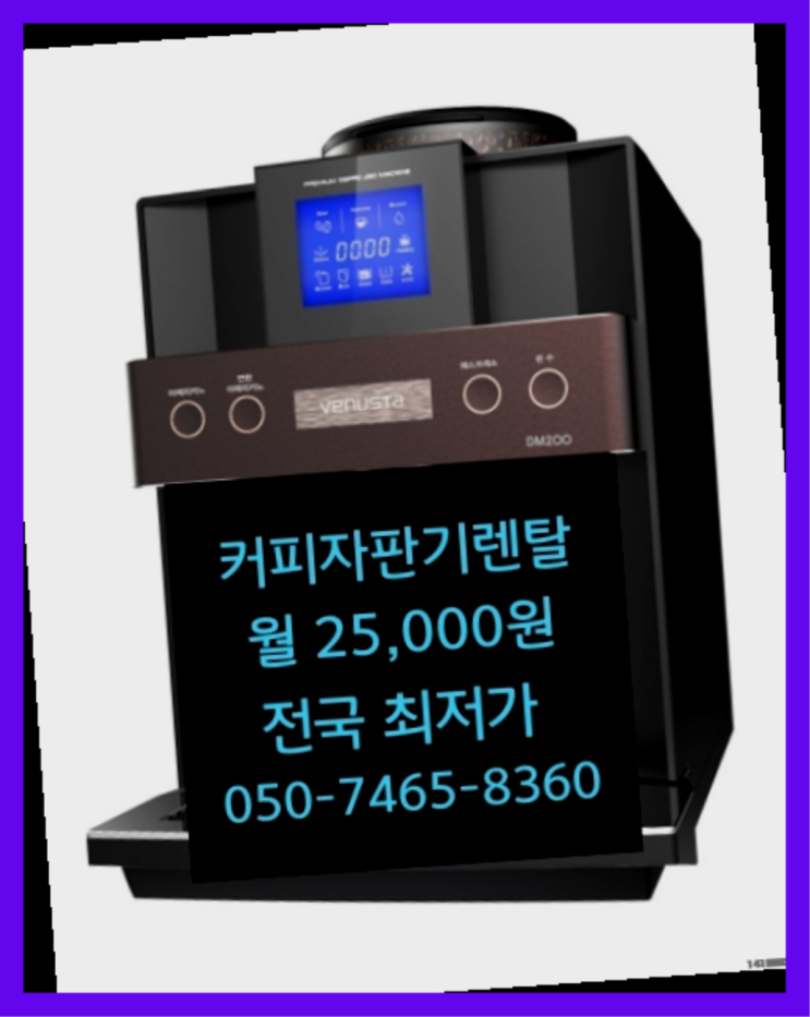  원두커피렌탈 믹스/원두커피자판기렌탈  무상서비스