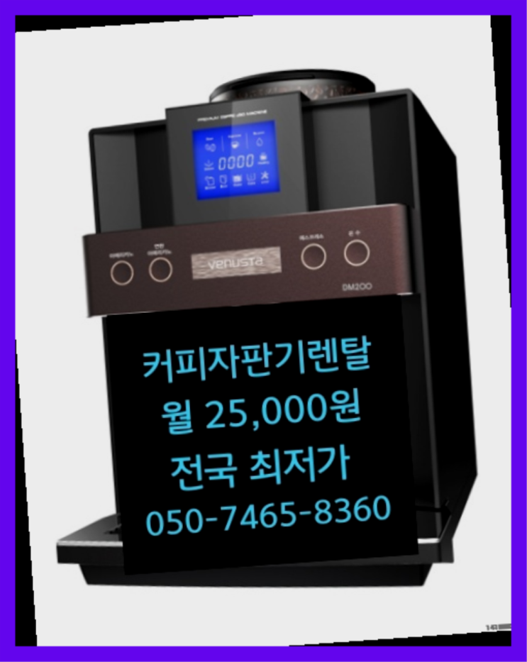 원두커피렌탈 믹스/원두커피자판기렌탈  무상서비스