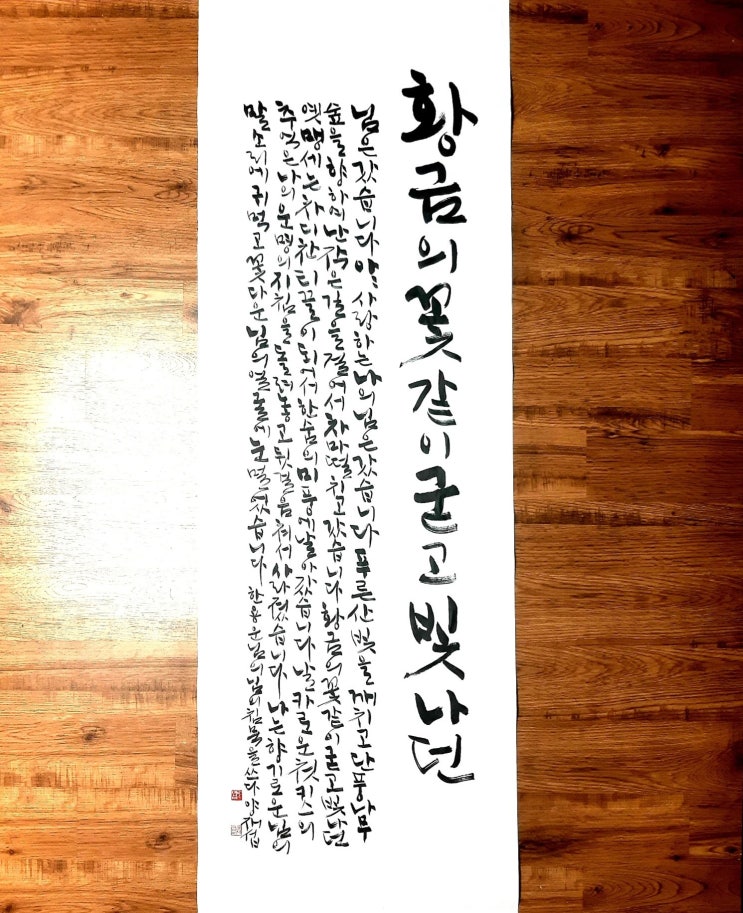  [서예/님의침묵/한용운/좋은글귀/공감글귀/감성글귀] 님은 갔습니다. 아아 사랑하는 나의 님은 갔습니다...